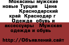 Мокасины мужские новые(Турция) › Цена ­ 2 500 - Краснодарский край, Краснодар г. Одежда, обувь и аксессуары » Мужская одежда и обувь   